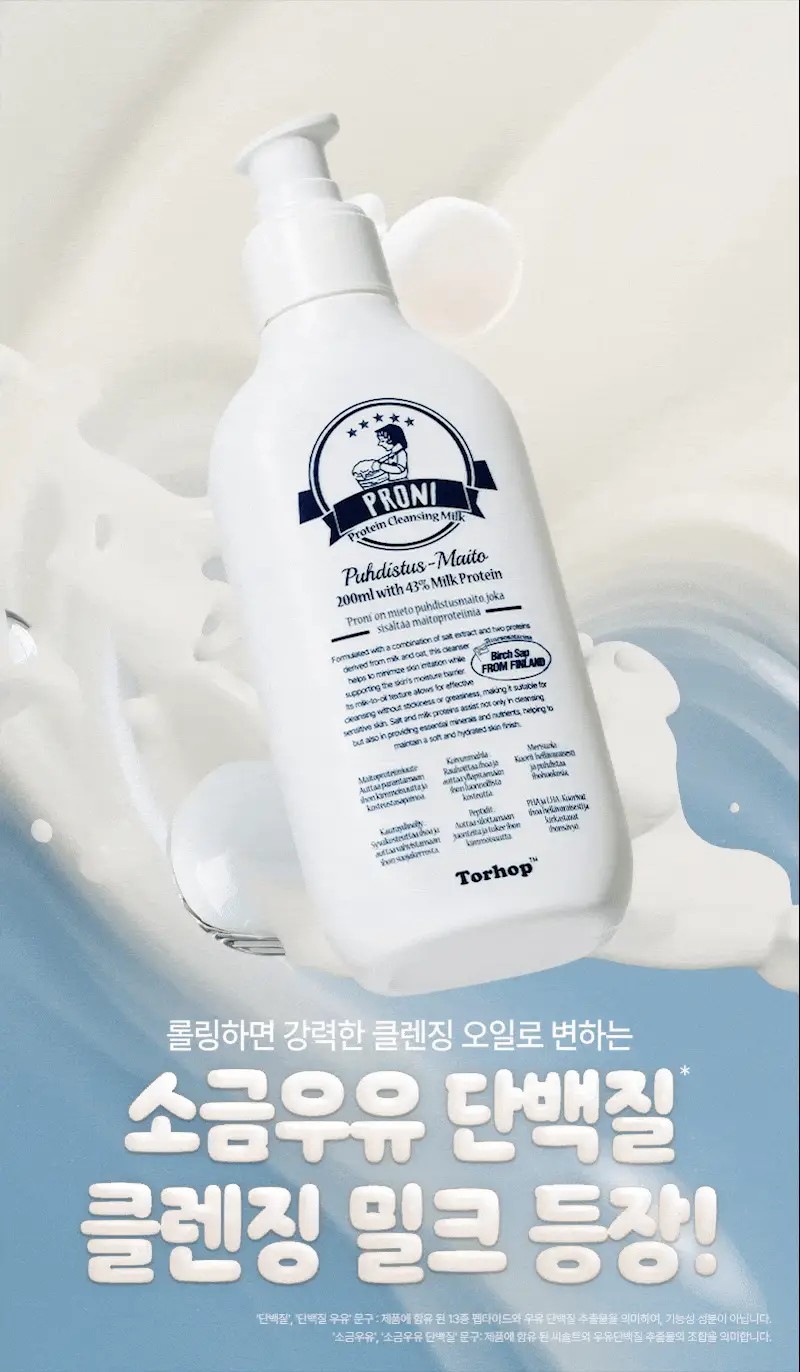 [단독/모공/피지] 토르홉 프로니 소금우유 단백질 저자극 클렌징 밀크 오일 200ml(+15ml 증정) 상세페이지 4